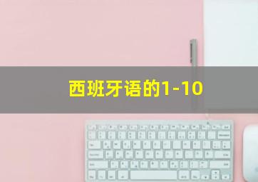 西班牙语的1-10