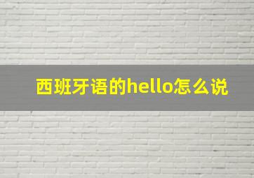 西班牙语的hello怎么说