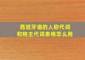 西班牙语的人称代词和物主代词表格怎么用