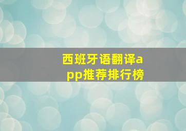 西班牙语翻译app推荐排行榜