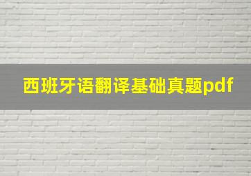 西班牙语翻译基础真题pdf