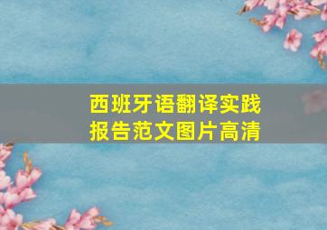 西班牙语翻译实践报告范文图片高清