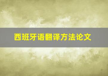 西班牙语翻译方法论文