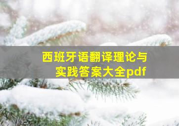 西班牙语翻译理论与实践答案大全pdf