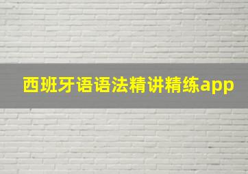 西班牙语语法精讲精练app