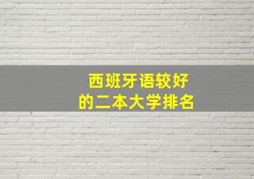 西班牙语较好的二本大学排名