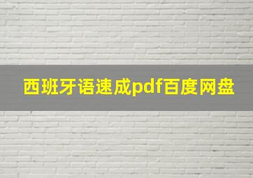 西班牙语速成pdf百度网盘