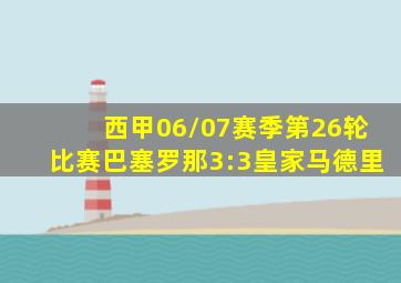 西甲06/07赛季第26轮比赛巴塞罗那3:3皇家马德里