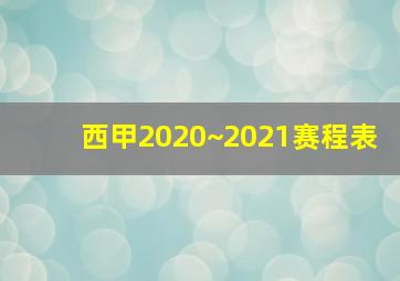 西甲2020~2021赛程表