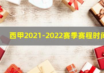 西甲2021-2022赛季赛程时间