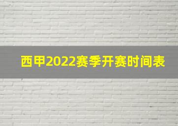 西甲2022赛季开赛时间表