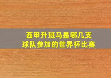 西甲升班马是哪几支球队参加的世界杯比赛