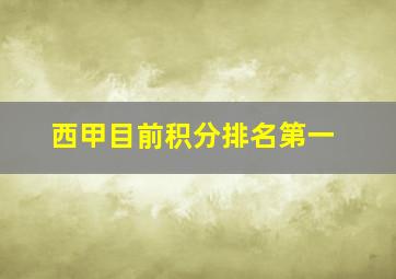 西甲目前积分排名第一