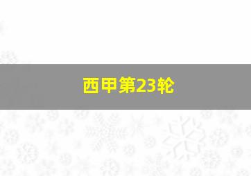 西甲第23轮