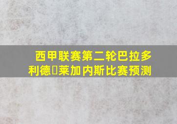 西甲联赛第二轮巴拉多利德✓莱加内斯比赛预测