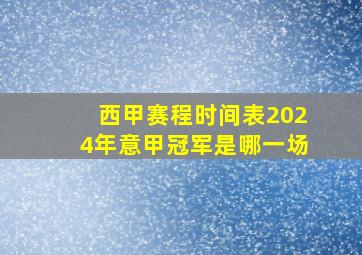 西甲赛程时间表2024年意甲冠军是哪一场