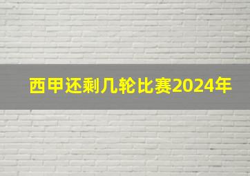 西甲还剩几轮比赛2024年