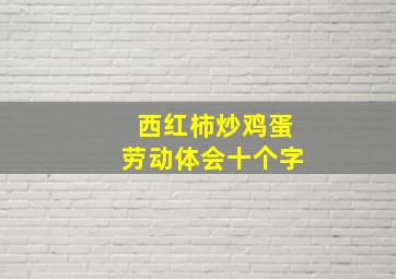 西红柿炒鸡蛋劳动体会十个字