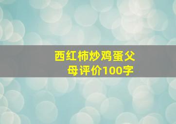 西红柿炒鸡蛋父母评价100字