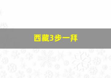 西藏3步一拜