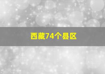 西藏74个县区