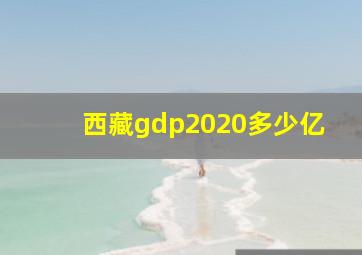 西藏gdp2020多少亿