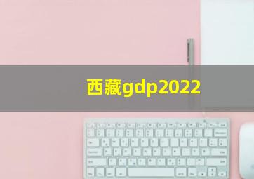 西藏gdp2022