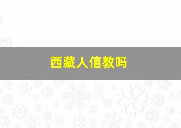 西藏人信教吗