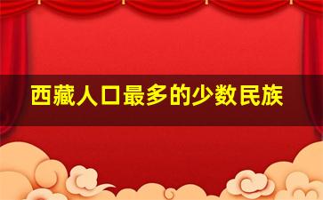 西藏人口最多的少数民族