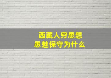 西藏人穷思想愚魅保守为什么