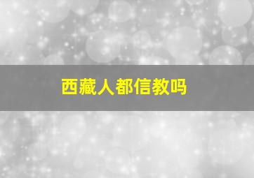 西藏人都信教吗