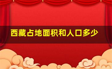 西藏占地面积和人口多少