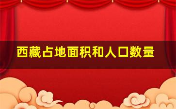 西藏占地面积和人口数量