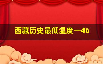 西藏历史最低温度一46