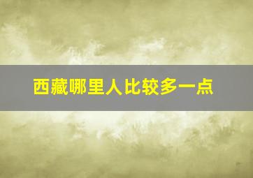 西藏哪里人比较多一点