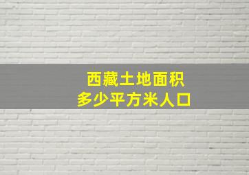 西藏土地面积多少平方米人口