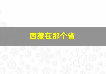 西藏在那个省