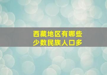 西藏地区有哪些少数民族人口多