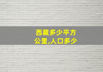 西藏多少平方公里,人口多少