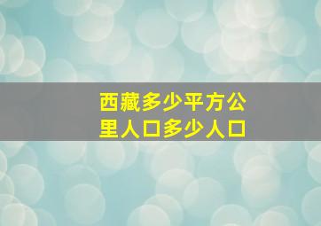 西藏多少平方公里人口多少人口