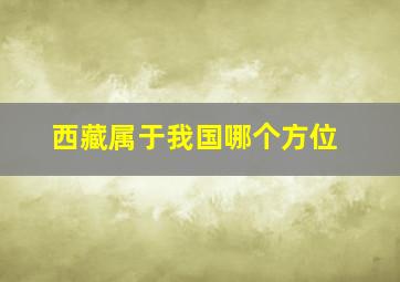 西藏属于我国哪个方位