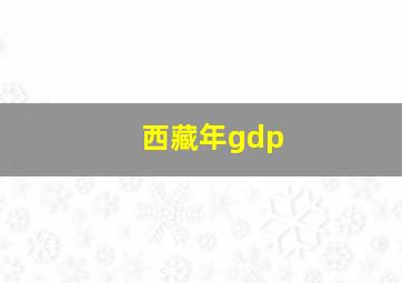 西藏年gdp