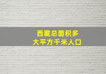 西藏总面积多大平方千米人口