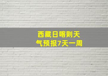 西藏日喀则天气预报7天一周