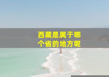 西藏是属于哪个省的地方呢