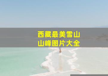 西藏最美雪山山峰图片大全