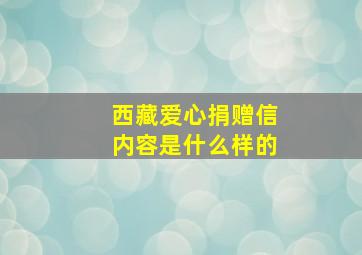 西藏爱心捐赠信内容是什么样的