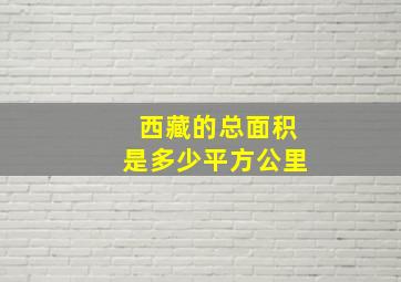 西藏的总面积是多少平方公里