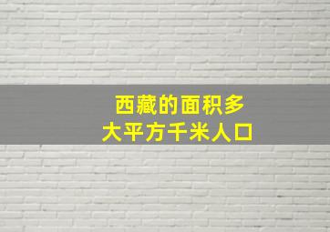 西藏的面积多大平方千米人口