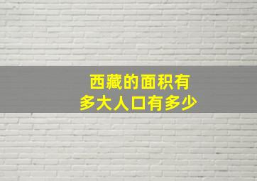 西藏的面积有多大人口有多少